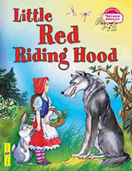 Книга Little Red Riding Hood (Воронова Е.Г.), б-9635, Баград.рф